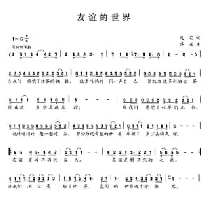 友谊的世界_通俗唱法乐谱_词曲:晚笛 傅超