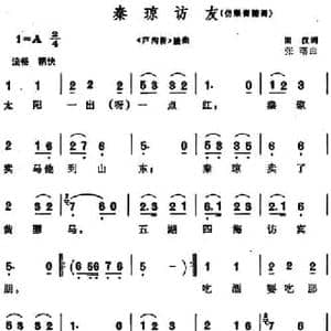 秦琼访友_民歌简谱_词曲:田汉 张曙
