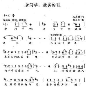老同学,最美的歌_民歌简谱_词曲:朱大明 彭小红