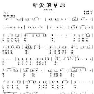 母爱的草原_民歌简谱_词曲:李官明 杨季涛