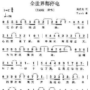 全世界都停电_通俗唱法乐谱_词曲:姚若龙 Fank
