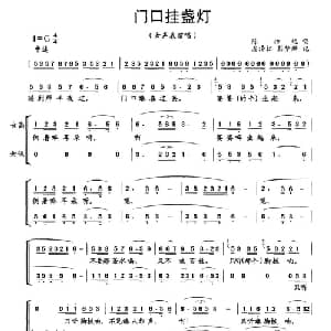 门口挂盏灯_合唱歌谱
