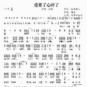 爱累了心碎了_歌谱投稿_词曲:客栈开心 佛爱