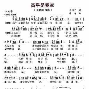 高平是我家_歌曲简谱_词曲:石顺义 羊鸣