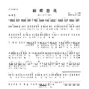 ​新蝶恋花_歌曲简谱_词曲:潘成 潘成