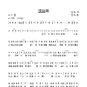 这些年_通俗唱法乐谱_词曲:周雨 周雨