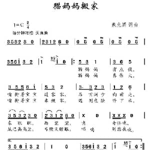 猫妈妈搬家_儿歌乐谱_词曲:戴允潇 戴允潇
