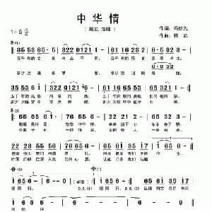 中华情_通俗唱法乐谱_词曲:冯继先 顾凯