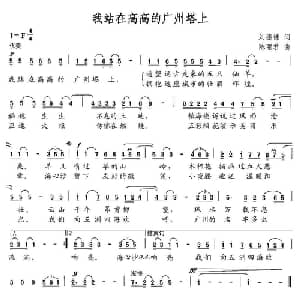 我站在高高的广州塔上_美声唱法乐谱_词曲:刘德谦 陈丽君