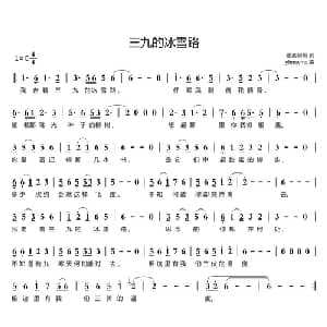 三九的冰雪路_通俗唱法乐谱_词曲:墨西哥哥 yhmwms