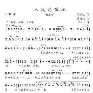 人民的嘱托_歌曲简谱_词曲:陈道斌 戚建波
