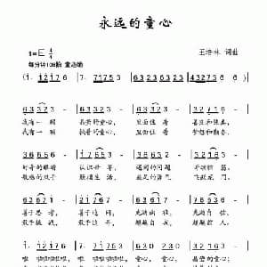 永远的童心_儿歌乐谱_词曲:王培林 王培林