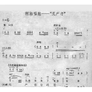 京剧谱 | 无产者 杜鹃山 于兰