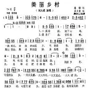 美丽乡村_歌曲简谱_词曲:潘锋 孟文豪