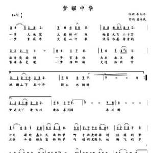梦耀中华_民歌简谱_词曲:李长鸿 董林庆