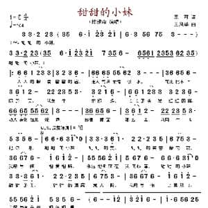 甜甜的小妹_歌谱投稿_词曲:王可 王风举