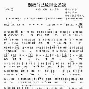 别把自己放得太遥远_歌谱投稿_词曲:引子 森一