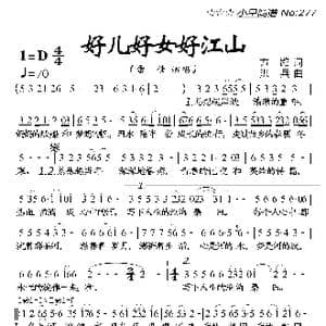 好儿好女好江山_歌曲简谱_词曲:方路 洪兵