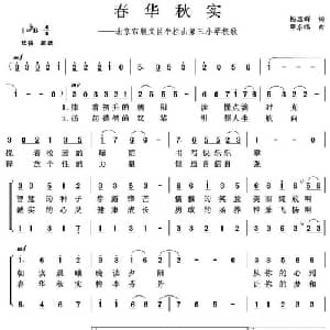 春华秋实_儿歌乐谱_词曲:杨显群 薛东福