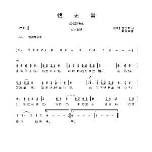 恨无常_歌曲简谱