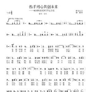 携手同心共创未来_民歌简谱_词曲:倪永东 徐湘