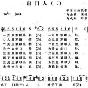 出门人_民歌简谱_词曲: 马成翔记录