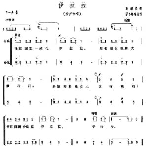 伊拉拉_合唱歌谱_词曲: 罗志镕编合唱