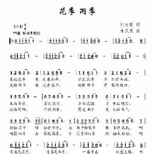 花季 雨季_儿歌乐谱_词曲:刘志毅 朱汉民