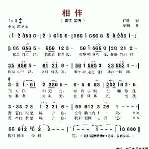 相伴_歌谱投稿_词曲:任毅 桑楠