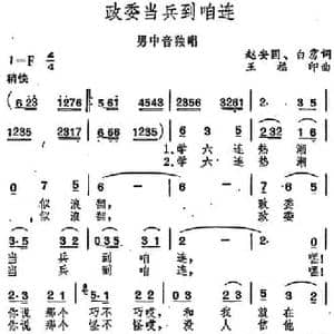 政委当兵到咱连_民歌简谱_词曲:赵安国 白雳 王福印