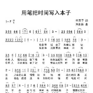 用笔把时间写入本子_通俗唱法乐谱_词曲:李国平 刘北休
