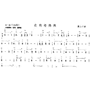 二胡谱 | 我的好妈妈 陈由子