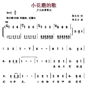 小花鹿的歌_儿歌乐谱_词曲:邬大为 李名方