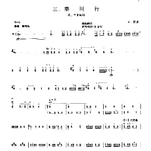 秦川行 板胡曲集第十级