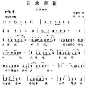 纽约别情_民歌简谱_词曲:李肇星 于杰
