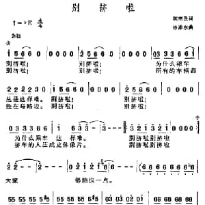 别挤啦_通俗唱法乐谱_词曲:陈奎及 徐沛东