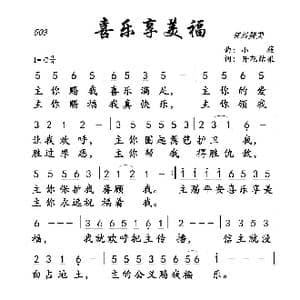 503 喜乐享美福_歌曲简谱_词曲:开花结果 小薇
