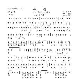 心潮_歌曲简谱_词曲:易茗 赵季平