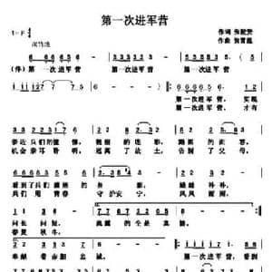 第一次进军营_民歌简谱_词曲:张陵贤 贺雪莲