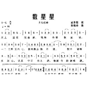 数星星_儿歌乐谱_词曲:武冬菊 彭海沧