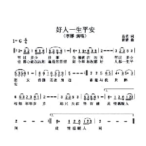 好人一生平安_通俗唱法乐谱_词曲:易茗 雷蕾