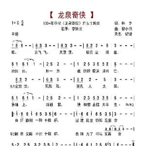 龙泉奇侠片头曲_歌谱投稿_词曲:林夕 黎小田