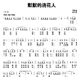 默默的浇花人_民歌简谱_词曲:常春城 姚玉卿