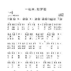 一起来,把梦追_歌曲简谱_词曲:刘显兴 汪天亮