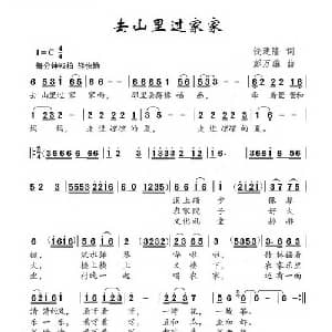 去山里过家家_儿歌乐谱_词曲:钱建隆 彭万雄