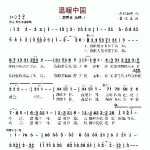 温暖中国_歌谱投稿_词曲:熙明朝鲁 雷远生