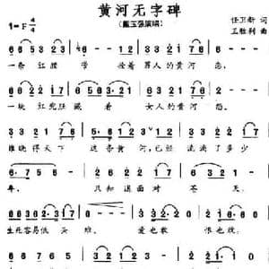 黄河无字碑_民歌简谱_词曲:任卫新 王胜利