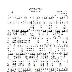 达兰鄂罗木河_歌谱投稿_词曲:克明 姜成章 乌兰托嘎