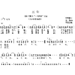三年_通俗唱法乐谱_词曲: 姚敏