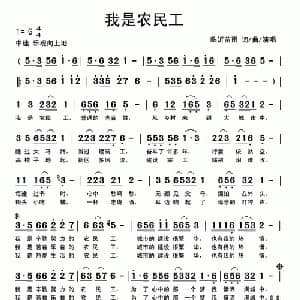 我是农民工_通俗唱法乐谱_词曲:苗雨 苗雨